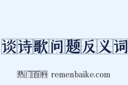 谈诗歌问题反义词是什么意思的图片